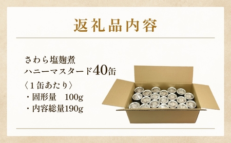 訳あり 缶詰 さわら塩麹煮 40缶 ＜ラベルレス＞  越田商店 