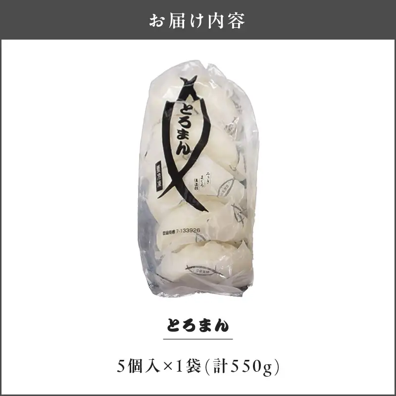 ＜選べる配送月＞三崎港 名物「 とろまん 」5個 入り 1袋　M005-009-01 冷凍 マグロ 加工品
