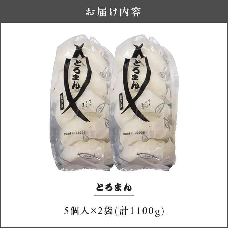 ＜選べる配送月＞三崎港 名物「 とろまん 」5個 入り 2袋　M005-009-02 冷凍 マグロ 加工品