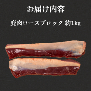 訳あり 鹿肉 ロース ブロック 約 1kg 冷凍 ジビエジビエ BM109