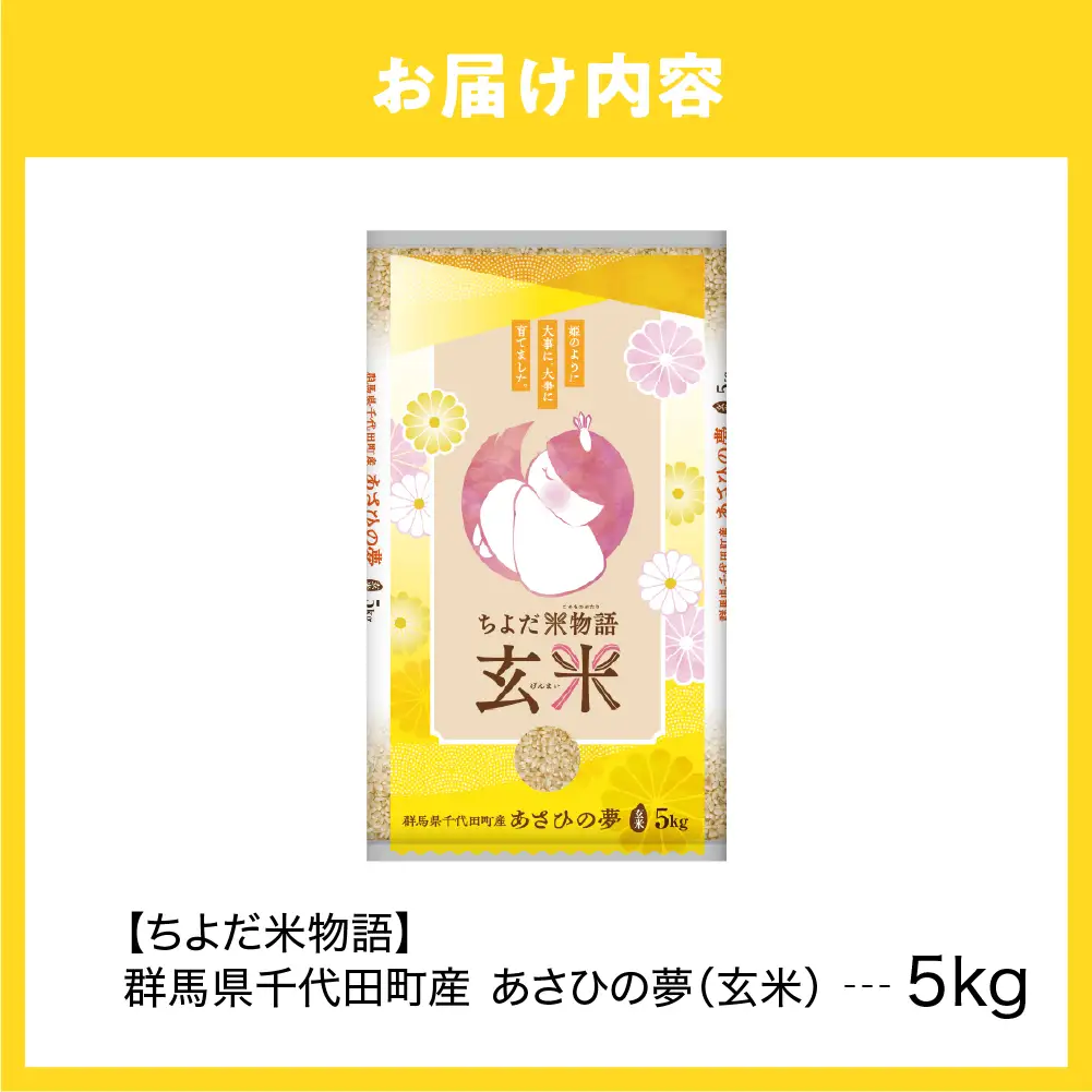 2026年6月発送 群馬県千代田町産 あさひの夢 5kg×1袋 (玄米)