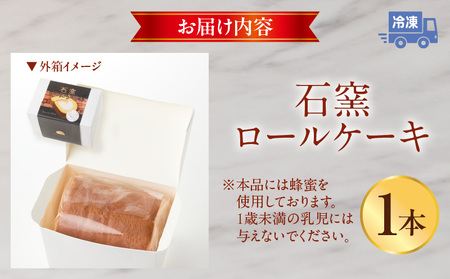 ジモショクセレクト　石窯ロールケーキ ロールケーキ  康卵 こうらん 遠赤外線輻射窯 高級卵 冷凍 お菓子 スイーツ デザート