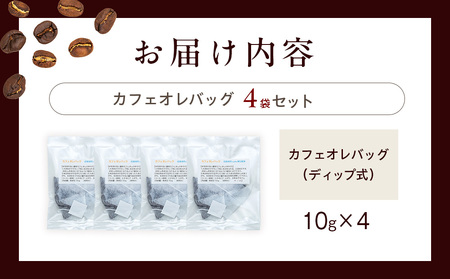 cafe津別珈琲 カフェオレバッグ（ディップ式） 4袋 | スペシャルティコーヒー コーヒー 珈琲 カフェオレ ナイト モカ デカフェ ドリップ 焙煎 北海道 津別町 送料無料