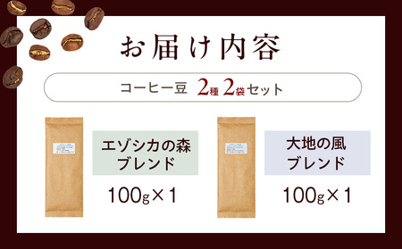 cafe津別珈琲 コーヒー豆・ブレンドAセット 2種2袋 | スペシャルティコーヒー ブレンドコーヒー 珈琲 ドリップ 焙煎 カフェ 北海道 津別町 送料無料