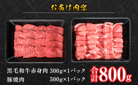 数量限定 黒毛和牛 赤身肉 豚焼肉 食べ比べ セット 合計800g 牛肉 豚肉 ウデ モモ 豚ロース 肩ロース_C153-25