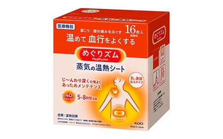 《めぐりズム》 4種詰合せセット（蒸気でホットアイマスク3種+蒸気の温熱シート 各1箱） 計52枚 F2Y-6136