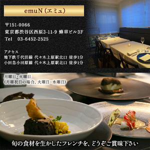 【代々木上原／ミシュラン2015掲載】emuN（エミュ）×四万十町 特産品ランチ・ディナー共通コース 3名様（1年間有効） Smnt-17 ミシュラン 食事チケット 食事券 レストラン チケット ランチ ディナー 利用券 ギフト 贈り物 贈答 父の日 母の日 誕生日