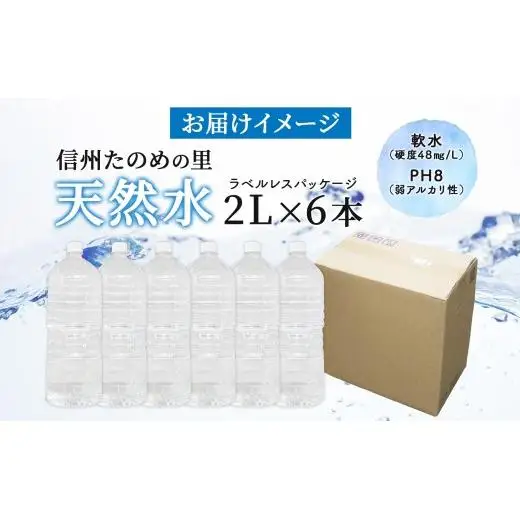 信州たのめの里の水  ラベルレス 2L PET × 6本
