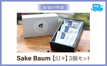 SakeBaum【幻々】３個セット・K321