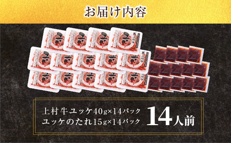 大容量！自社 ブランド牛【 上村牛 】ユッケ 14人前 K002-043_14 肉 牛肉 冷凍