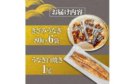 鰻 きざみうなぎ(80g×6P)+白焼き1尾 カット済み