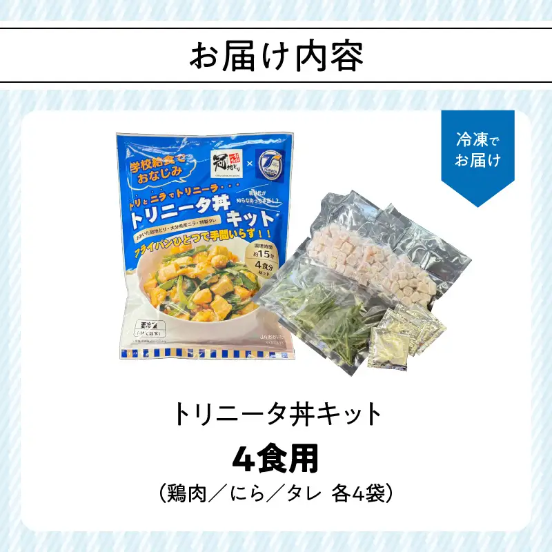 トリニータ丼キット （４食用） K03032