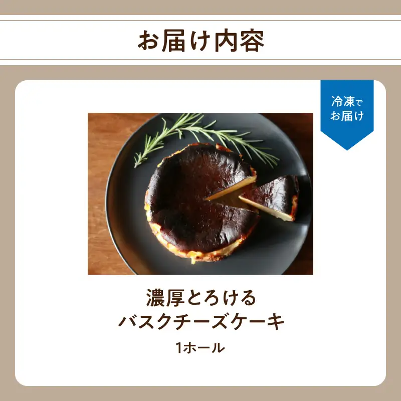 濃厚とろけるバスクチーズケーキ 小麦粉不使用 J02004