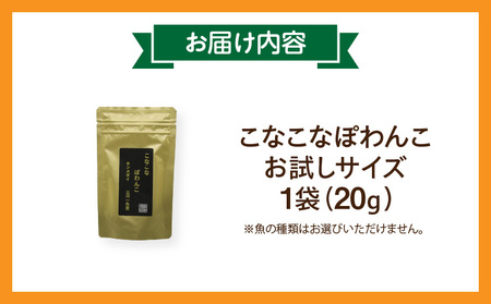 三河のお魚100％　こなこなぽわんこ　お試しサイズ・K324