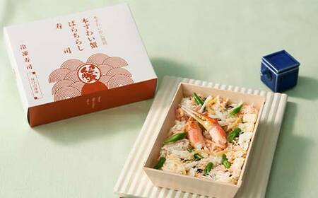 作りたての味をそのまま冷凍！豪華本ズワイガニばらちらし寿司 2人前 ズワイガニ 海の幸 魚介 海産物 食品 冷凍 加工品 ちらし寿司 ひな祭り F7X-0490