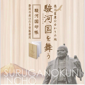 静岡ヒノキの御朱印帳と駿府城マグネット ～家康公ゆかりのまちから～□
