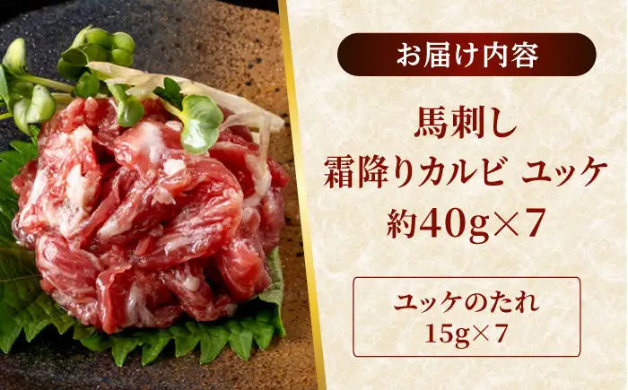 鮮馬刺し 霜降り カルビ ユッケ 約40g×7 計約280g セット  馬刺し[AYAF002]