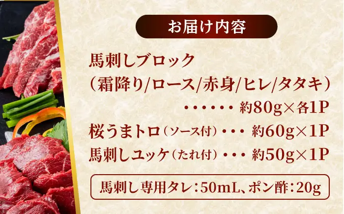 馬刺し 部位堪能 7種 食べ比べ ブロック 計約510g  馬刺し[AYAF019]