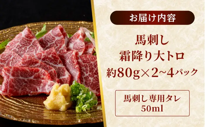 鮮馬刺し 大トロ 約240g（2～4P）霜降り タレ付き  馬刺し[AYAF022]