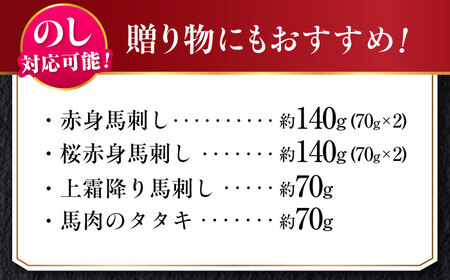 『純国産』熊本の味 馬刺し 満喫 4種 セット 計約420g 赤身 上霜降り 桜 タタキ 馬刺し [AYCN004]