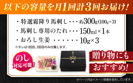 【全3回定期便】『純国産』熊本の味「桜」霜降り馬刺し「特選」 計約900g（約300g×3回） 霜降り 馬刺し [AYCN012]