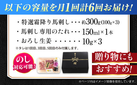 【全6回定期便】『純国産』熊本の味「桜」霜降り馬刺し「特選」 計約1.8kg（約300g×6回） 霜降り  馬刺し[AYCN015]