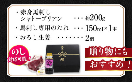 『純国産』熊本の味 赤身 馬刺し シャトーブリアン 約200g シャトーブリアン  [AYCN057]