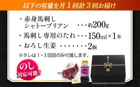 【全3回定期便】『純国産』熊本の味 赤身 馬刺し シャトーブリアン 約200g  シャトーブリアン [AYCN059]