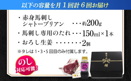 【全6回定期便】『純国産』熊本の味 赤身 馬刺し シャトーブリアン 約200g  シャトーブリアン [AYCN063]