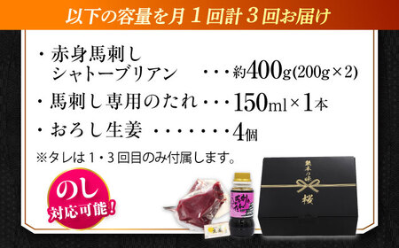 【全3回定期便】『純国産』熊本の味 赤身 馬刺し シャトーブリアン 計約400g（約200g×2パック）シャトーブリアン  [AYCN065]
