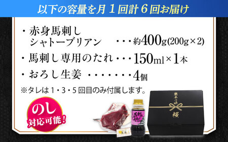 【全6回定期便】『純国産』熊本の味 赤身 馬刺し シャトーブリアン 計約400g（約200g×2パック）シャトーブリアン [AYCN066]