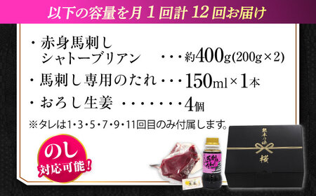 【全12回定期便】『純国産』熊本の味 赤身 馬刺し シャトーブリアン 計約400g（約200g×2パック）シャトーブリアン [AYCN067]