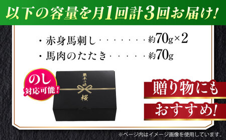 【全3回定期便】『純国産』熊本の味 馬刺し 入門 2種 セット 計約210g（2?3人前）赤身 タタキ 馬刺し[AYCN101]