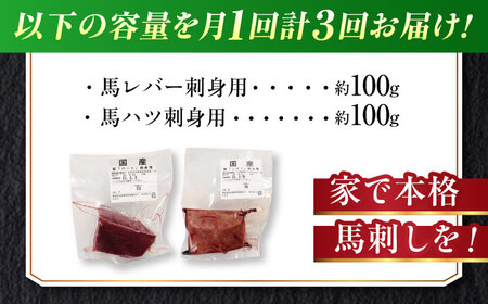 【全3回定期便】『純国産』熊本の味 馬 珍味 セット 計約200g レバー ハツ 刺身レバー[AYCN104]