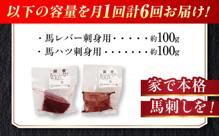 【全6回定期便】『純国産』熊本の味 馬 珍味 セット 計約200g レバー ハツ 刺身 レバー[AYCN105]