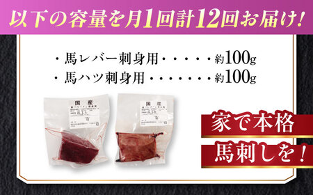 【全12回定期便】『純国産』熊本の味 馬 珍味 セット 計約200g レバー ハツ 刺身 レバー[AYCN106]