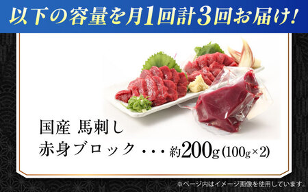 【全3回定期便】『純国産』熊本の味 赤身 馬刺し 約200g ブロック 冷凍 馬刺し [AYCN109]