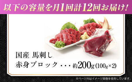 【全12回定期便】『純国産』熊本の味 赤身 馬刺し 約200g ブロック 冷凍 馬刺し[AYCN111]