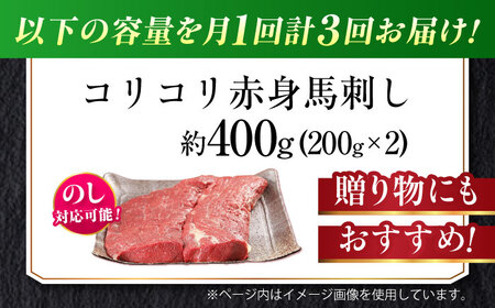 【全3回定期便】『純国産』熊本の味 コリコリ 赤身 馬刺し 計約400g（約200g×2パック）馬刺し[AYCN131]