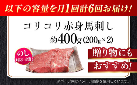 【全6回定期便】『純国産』熊本の味 コリコリ 赤身 馬刺し 計約400g（約200g×2パック）馬刺し[AYCN132]