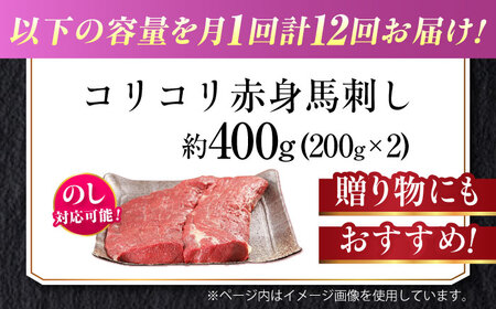 【全12回定期便】『純国産』熊本の味 コリコリ 赤身 馬刺し 計約400g（約200g×2パック） 馬刺し[AYCN133]