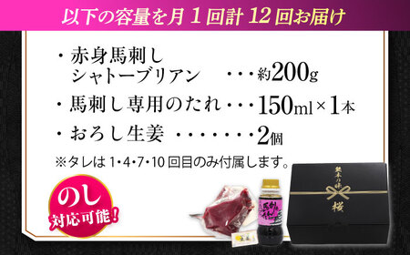 【全12回定期便】『純国産』熊本の味 赤身 馬刺し シャトーブリアン 約200g チルド 冷蔵 ブロック 馬刺し[AYCN064]