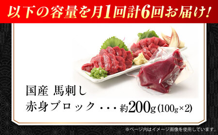 【全6回定期便】『純国産』熊本の味 赤身 馬刺し 約200g ブロック 冷凍 馬刺し[AYCN110]