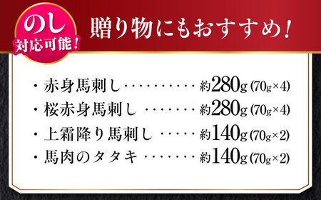 『純国産』熊本の味 馬刺し 満喫 4種 セット 計約840g（420g×2セット）赤身 上霜降り 桜 タタキ 馬刺し[AYCN007]