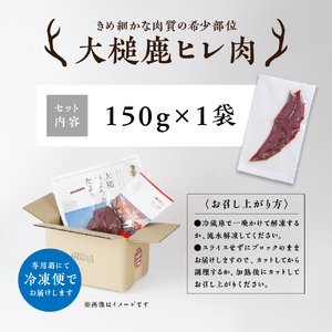 【きめ細かな肉質の希少部位】大槌鹿ヒレ肉150g【ステーキ・ロースト・ヒレカツに】岩手県産 天然鹿 ジビエ ヘルシー 低カロリー 冷凍 赤身