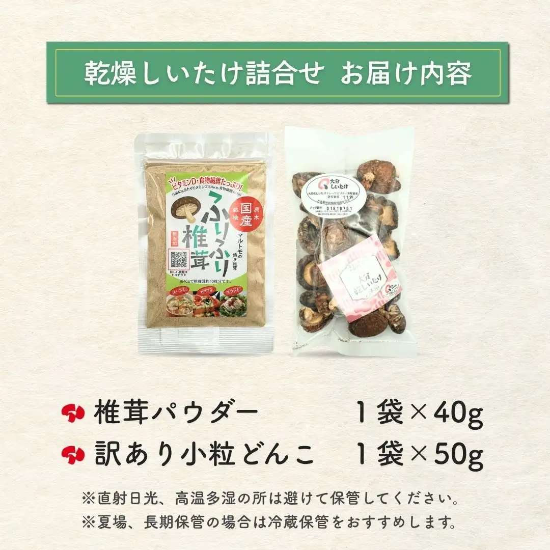 椎茸パウダー・訳ありどんこ椎茸 詰合せ | 津久見市