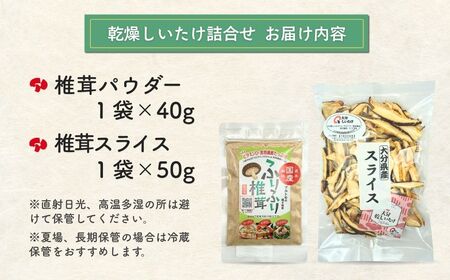 椎茸スライス・椎茸パウダー詰合せ | 大分産 津久見市