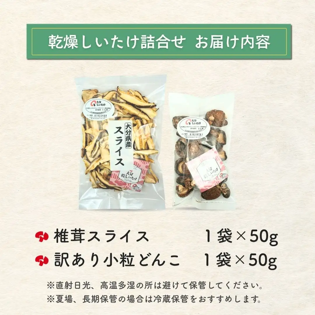 椎茸スライス・訳ありどんこ椎茸 詰合せ | 大分産 津久見市