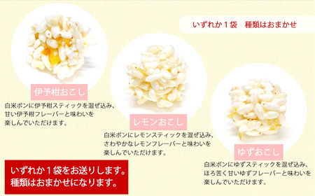 米菓子 自家製ポン菓子 5000円（3袋） セット 愛媛 新居浜の米農家が作る昔なつかしい味 グルテンフリー【百姓屋.藤田】