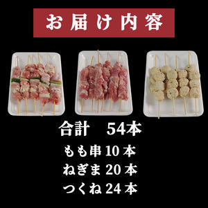 焼き鳥 セット 54本 国産 焼き鳥